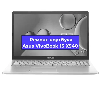 Ремонт блока питания на ноутбуке Asus VivoBook 15 X540 в Воронеже